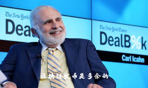 区块链发币是多余的