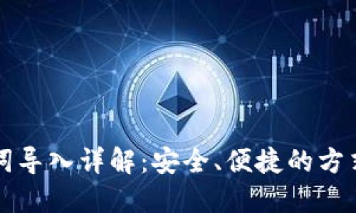 小狐钱包助记词导入详解：安全、便捷的方式管理数字资产