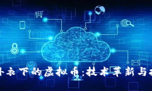 区块链外衣下的虚拟币：技术革新与投资机遇