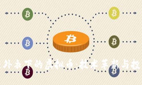 区块链外衣下的虚拟币：技术革新与投资机遇