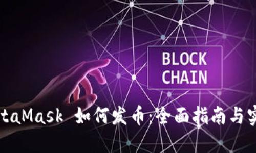 MetaMask 如何发币：全面指南与实操