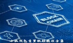 小狐钱包重置视频教程全