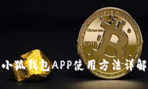 小狐钱包APP使用方法详解
