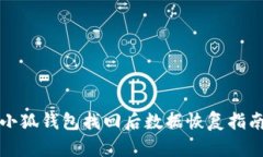 小狐钱包找回后数据恢复