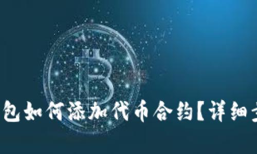  小狐钱包如何添加代币合约？详细步骤解析