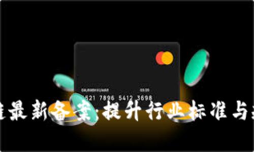 首批区块链最新备案：提升行业标准与规范化进程