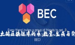 以太坊区块链中的币：数