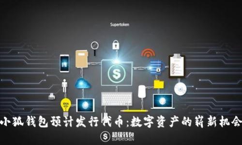小狐钱包预计发行代币：数字资产的崭新机会