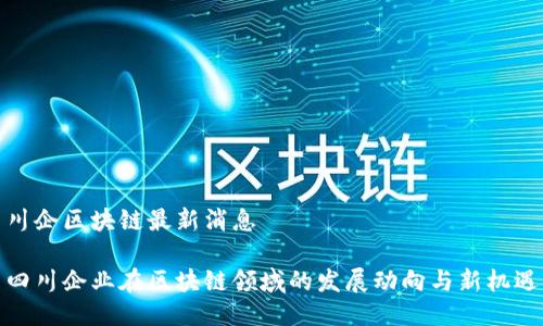 川企区块链最新消息

四川企业在区块链领域的发展动向与新机遇
