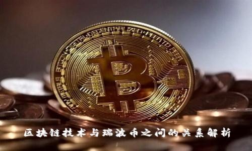 区块链技术与瑞波币之间的关系解析