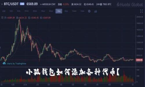 小狐钱包如何添加各种代币？