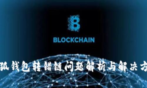 小狐钱包转错链问题解析与解决方案
