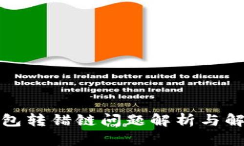 小狐钱包转错链问题解析与解决方案
