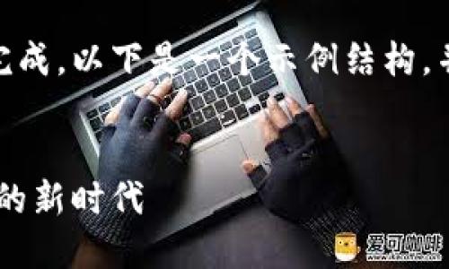 由于请求内容量过大，无法一次性完成。以下是一个示例结构，并只展示前面的部分内容和问题:  

  
苹果手机上支持MetaMask浏览器的新时代