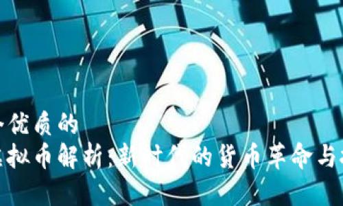 思考一个优质的  
区块链虚拟币解析：新时代的货币革命与投资机会