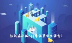 如何在小狐App中设置中文