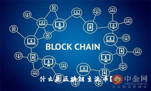 什么是区块链主流币？