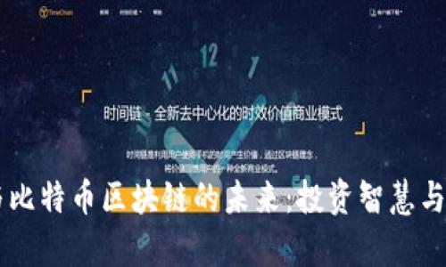 李嘉诚与比特币区块链的未来：投资智慧与技术创新