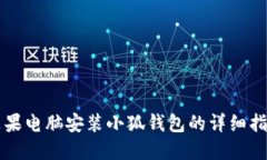 苹果电脑安装小狐钱包的