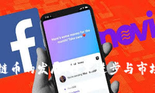 区块链币的发展：技术进步与市场动态