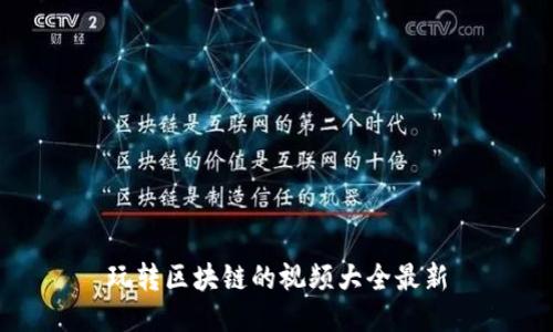玩转区块链的视频大全最新