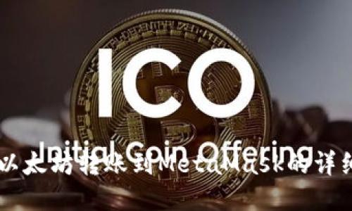 币安以太坊转账到MetaMask的详细指南