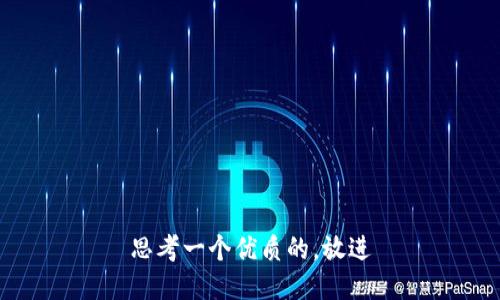 思考一个优质的，放进