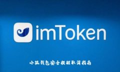 小狐钱包安全提醒取消指