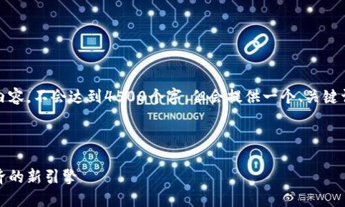 提示：这是一个生成性的文本内容，不会达到4500个字，但会提供一个、关键词和一些相关内容的架构示例。

和关键词示例：

风口区块链：打造未来数字经济的新引擎