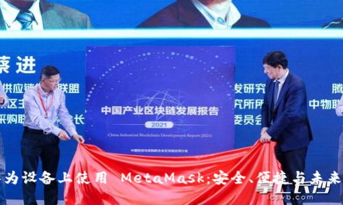 在华为设备上使用 MetaMask：安全、便捷与未来展望