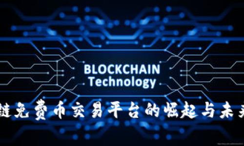 区块链免费币交易平台的崛起与未来潜力