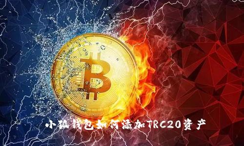  小狐钱包如何添加TRC20资产