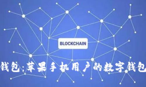 小狐钱包：苹果手机用户的数字钱包首选