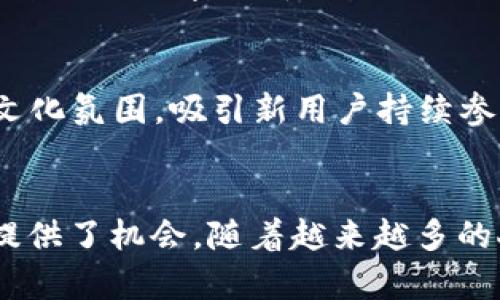区块链狗狗币：它的代码、技术背景与未来潜力

狗狗币, 区块链, 加密货币/guanjianci

引言
在数字货币的世界中，狗狗币（Dogecoin）以其独特的起源以及广泛的社区影响力而著称。作为一种基于区块链技术的加密货币，狗狗币最初是在2013年由程序员杰克逊·帕尔默（Jackson Palmer）和比利·马库斯（Billy Markus）创建的，旨在作为一种轻松幽默的数字货币。当时，它的设计灵感来自于网络迷因“柴犬”，如今，狗狗币已发展成为全球知名的加密资产之一。本文将深入探讨狗狗币的代码、技术背景及其在未来的潜力，同时解答与狗狗币相关的几个关键问题。

狗狗币的代码基础
狗狗币的代码基于比特币的核心代码（Bitcoin Core），但在此基础上进行了调整和修改。其代码主要使用C  编写，具有开源特性，这意味着任何人都可以审查、修改或贡献代码。
具体来说，狗狗币的代码架构包括以下几个重要部分：
ul
    listrong区块链结构/strong：狗狗币使用了独特的Scrypt算法，旨在提高挖掘的效率。与比特币的SHA-256算法不同，Scrypt算法能够让普通用户以更低的硬件成本参与挖掘。/li
    listrong交易系统/strong：狗狗币的交易系统设计简便，用户可以通过移动钱包、桌面钱包或网络钱包进行快速转账。每笔交易只需少量的交易费用，使其在小额交易中极具竞争力。/li
    listrong区块生成时间/strong：狗狗币的区块生成时间约为1分钟，相比比特币的10分钟周期在交易确认上更加迅速。这使得狗狗币在实时交易和小额交易场景中属于理想选择。/li
/ul
狗狗币的开源特性使得开发者社区能够持续增强其功能和可用性，同时也为用户提供了安全和透明的环境。

狗狗币的技术背景
狗狗币作为一种基于区块链的加密货币，其成功离不开底层区块链技术的支持。区块链技术的核心在于去中心化、透明性和安全性。其中，去中心化的网络架构意味着狗狗币不受单一实体控制，所有交易均通过分散的节点进行验证。
为了保证安全性，狗狗币的区块链使用了哈希算法来加密交易数据，从而防止篡改和攻击。此外，狗狗币的开发者还采用了peer-to-peer网络，以确保信息能在多个节点间高效传递。这种网络结构不仅提高了交易的可靠性，也降低了潜在的审查风险。
如今，狗狗币不仅仅是用来进行小额支付的工具，还得到了广泛的应用，包括作为慈善募捐、赞助网络内容创作者等。其活跃的社区和不断的技术更新，使得狗狗币在整个加密货币市场中保持了一定的竞争力。

狗狗币的社区和文化
狗狗币的成功不仅取决于其技术与代码，同时也离不开其强大的社区支持和独特的文化氛围。狗狗币的社区由许多忠实的支持者组成，他们积极参与推广、教育和慈善活动。社区成员常常制作与狗狗币相关的内容，如表情包、视频以及教程，增强了这一数字货币的文化认同感。
与此同时，狗狗币也得到了许多名人的青睐，如马斯克（Elon Musk）等，进一步推动了其流行度及市场需求。社交媒体上有关狗狗币的讨论、创意和倡导活动激发了更多用户的兴趣，造就了活跃的新手和长期持有者的社区共存。

未来潜力与挑战
尽管狗狗币已经在加密货币市场上占据了一席之地，但其未来的发展依旧面临许多挑战。首先是市场竞争，目前市场上存在大量的加密货币，它们在技术、用例和社区支持方面都在不断发展。因此，如何保持自己的优势，吸引更多的用户和开发者，是狗狗币需要解决的核心问题。
其次，狗狗币的价值仍然受到市场情绪的很大影响，缺乏深厚的应用场景及内在价值。未来，狗狗币需要探索更多实际应用场景，例如在电商、内容创作及跨境支付等领域的应用，这将有助于提升其内在资产价值。
最后，技术上的可扩展性也是未来需重点关注的方面。随着用户的增多，交易速度和确认时间等问题可能会影响用户体验。如何持续和提升网络性能，将是狗狗币未来发展的重要任务之一。

常见问题解析

h4问题1：狗狗币的目标和初衷是什么？/h4
狗狗币的目标是作为一种轻松、有趣的数字货币，旨在让更多人参与到加密货币的世界中。它诞生于一个轻松幽默的背景，旨在打破人们对比特币等主流数字货币的复杂和严肃印象。狗狗币的社区以友好和包容著称，鼓励用户进行小额交易，参与到更多轻松的互动中。

h4问题2：如何购买和存储狗狗币？/h4
购买狗狗币非常简单，用户可以通过各种加密货币交易平台如币安、火币等进行交易。在这些平台上，用户只需注册账户，完成身份验证，然后通过法币（如美元、人民币等）购买狗狗币。
存储狗狗币有多种选择，包括热钱包、冷钱包等。热钱包适合频繁交易，而冷钱包更适合长期持有。无论选择何种方式，用户应确保私钥安全，以防止资金丢失。

h4问题3：狗狗币是否有投资价值？/h4
狗狗币的投资价值因市场波动而异。虽然它的价格相对较低，吸引了众多投资者关注，但由于其波动性较大，短期内可能面临风险。然而，从长期来看，如果狗狗币能扩大应用场景，增强社区支持，提升其市场使用价值，则投资潜力值得关注。

h4问题4：狗狗币与其他加密货币相比有什么优势？/h4
狗狗币相较于其他加密货币的优势在于其低交易费用、快速确认时间及活跃的社区。它更适用于小额交易和日常支付，这使得它在这些方面更具竞争力。此外，社区的积极性和支持也为狗狗币的发展提供了动力。相对而言，许多其他加密货币则可能面临高昂费用及较长的交易确认时间。

h4问题5：未来狗狗币的发展方向是什么？/h4
未来狗狗币的发展方向可能在技术升级、应用场景拓展及社区支持三方面持续发力。技术上，狗狗币需要其网络性能，提高交易处理速度；应用场景方面，可以针对电商、线上支付等领域开展合作；社区方面则应保持其友好的文化氛围，吸引新用户持续参与。总之，确保其在市场中的竞争力以及持续性是未来发展的重点。

结论
狗狗币不仅仅是一种数字货币，更是一种文化现象。它以幽默和友好的姿态吸引了广泛的关注，成为了加密货币市场中的独特存在。虽然它面临市场竞争和技术挑战，但其强大的社区支持和潜在市场应用场景为其未来发展提供了机会。随着越来越多的人认识到数字货币的价值，狗狗币必将在未来的发展中继续扮演重要角色。