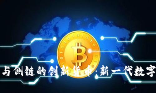 区块链分片与侧链的创新货币：新一代数字资产的崛起