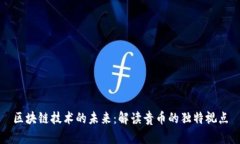 区块链技术的未来：解读