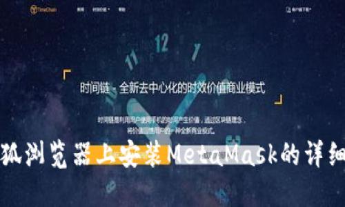 在火狐浏览器上安装MetaMask的详细指南