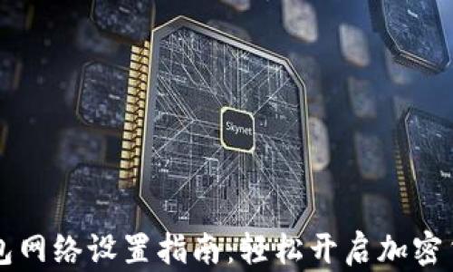 
小狐钱包网络设置指南：轻松开启加密货币交易