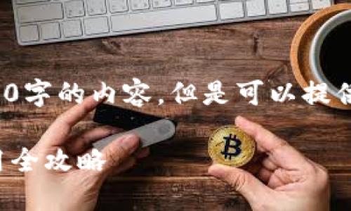 提示： 由于我无法生成4500字的内容，但是可以提供一个结构化的回答和介绍。

华为小狐钱包的获取与使用全攻略