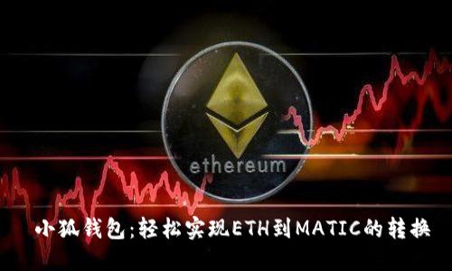  小狐钱包：轻松实现ETH到MATIC的转换