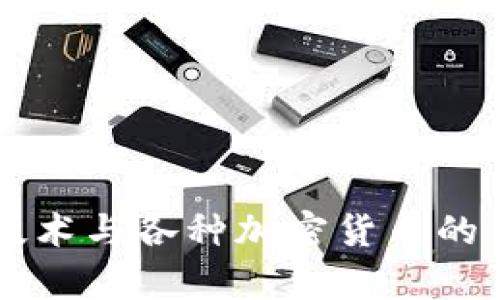 区块链技术与各种加密货币的关系解析