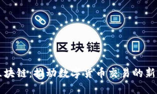 蚂蚁区块链：推动数字货币交易的新生力量