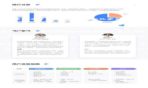 biao ti区块链游戏的未来：最具潜力的数字货币/biao ti
区块链, 游戏币, 数字货币/guanjianci

区块链游戏正在逐渐成为数字娱乐行业的一个重要组成部分。随着区块链技术的不断发展，越来越多的游戏开发者开始尝试将这一技术应用于他们的项目中。在这个新的游戏领域中，数字货币的使用显得尤为重要，它们不仅是交易媒介，还能为用户提供真正的数字资产所有权。本文将深入探索目前最具潜力的区块链游戏币，分析它们的特性和未来发展方向。

区块链游戏的基本认识
区块链游戏是指利用区块链技术来开发和运营的电子游戏。这些游戏通常具备去中心化的特性，允许玩家拥有自己的游戏资产，并通过智能合约进行交易。与传统游戏不同，玩家在区块链游戏中不再是简单的用户，而是可以直接参与到游戏经济中，所有的资产都是以数字货币的形式存在。

区块链游戏的优势在于透明度、可验证性和真正的资产所有权。在传统游戏中，玩家购买的虚拟物品通常属于游戏公司，而在区块链游戏中，玩家可以真正拥有这些物品，甚至可以在二级市场上出售。不过，区块链游戏也面临一些挑战，包括可玩性、用户体验以及技术壁垒等，如何提升用户的参与感和粘性是开发者们必须面对的问题。

最具潜力的区块链游戏币
在区块链游戏的生态系统中，有几种数字货币因其特性和市场表现而脱颖而出。以下是一些当前最具潜力的区块链游戏币：

strong1. Axie Infinity (AXS)/strong
Axie Infinity是区块链游戏领域的一颗耀眼明星，玩家可以通过养成、对战来获得AXS代币。其独特的“玩赚”机制吸引了大量玩家参与，尤其是在东南亚地区。Axie Infinity的成功在于其强大的社区支持以及持续的产品迭代，开发者不断推出新功能来增强用户粘性。

strong2. Decentraland (MANA)/strong
Decentraland是一个虚拟现实平台，用户可以购买、建设和经营虚拟土地。MANA是该平台的原生代币，用户可以使用MANA购买土地和其他虚拟物品。Decentraland的成功在于其高度的自由度和创意空间，用户不仅可以作为玩家参与，还能作为建设者赚取利润。

strong3. The Sandbox (SAND)/strong
The Sandbox是一个去中心化的虚拟游戏世界，允许用户创建、拥有和货币化他们的游戏体验。SAND代币是其生态系统内的主要货币。The Sandbox的用户友好界面和强大的创作者工具吸引了大量开发者，将自己的创意变为现实。

区块链游戏的市场前景
区块链游戏的市场前景是非常光明的。根据一些市场分析报告，区块链游戏市场预计将在未来几年内出现显著的增长。推动这一增长的因素包括区块链技术的不断成熟、数字货币的广泛接受、以及玩家对真正拥有数字资产的渴望。

同时，随着越来越多的传统游戏公司开始探索区块链技术，预计会有更多创新型区块链游戏涌现出来。这些游戏不仅会推动代币的使用，还将有助于改变用户的消费习惯，让玩家更愿意投资自己的时间和金钱于区块链游戏中。

5个可能相关的问题

问题1：区块链游戏与传统游戏有何不同？
区块链游戏与传统游戏的最大不同在于资产的所有权和交易机制。在传统游戏中，玩家所拥有的虚拟物品实际上是归游戏公司所有，而玩家只是在游戏中获得使用权。然而，在区块链游戏中，玩家能真正拥有这些虚拟资产，且通常以NFT（不可替代代币）的形式存在。用户可以在市场上自由交易这些资产，而不需要中介的介入。

另一个关键区别是收益模式。传统游戏通常依靠内购和订阅费用获得收入，而区块链游戏通过提供“玩赚”机制，使玩家在享受游戏的同时也能获得实际回报。这种机制改变了用户的参与动机，许多玩家愿意投入时间和金钱来获得更好的游戏体验和收益。

此外，区块链游戏往往具有更强的社区参与性。玩家可以通过投票和提案来参与游戏的发展方向，形成一个真正去中心化的生态系统。这种形式不仅提高了玩家的参与感，也增加了游戏的可持续性，甚至可能影响游戏的经济政策与规则。

问题2：区块链游戏是否适合所有类型的玩家？
区块链游戏并不适合所有类型的玩家。对于非技术性玩家而言，区块链游戏可能有一定的学习曲线，需要理解区块链、加密货币、钱包等基础知识。同时，区块链游戏的入门费用也可能对预算有限的玩家构成障碍。这可能会导致一些玩家在选择游戏时更倾向于传统游戏。

然而，随着技术的进步和用户友好界面的不断改进，越来越多的玩家将能够直接体验到区块链游戏的乐趣。例如，将加密钱包的建立和管理变得更简单，这样非技术玩家也能轻松体验游戏。此外，许多区块链游戏正在尝试降低进入门槛，推出免费的试玩版，从而吸引更多玩家体验。未来，区块链游戏可能会逐渐向所有玩家开放，提供多样化的产品和服务来满足不同用户的需求。

问题3：区块链游戏的安全性如何保障？
区块链游戏的安全性问题是一个重要的关注点。由于区块链的去中心化特性，一旦游戏的智能合约存在漏洞，将可能导致玩家资产的损失。因此，大多数成功的区块链游戏会通过多方审核和安全测试来保障其智能合约的安全性。同时，区块链技术本身的加密特性也为其提供了相对安全的环境，使玩家的资产不易被篡改或非法访问。

此外，在区块链游戏中玩家的运营资产通常由其私人钱包控制，只有拥有相应私钥的用户才能访问这些资产。这种设计增强了用户资产的安全性，但也要求用户具备一定的安全知识，比如如何妥善管理自己的私钥、如何识别钓鱼网站等。许多区块链游戏开发商也在不断推出相应的安全教育内容，帮助玩家提高安全意识。

问题4：区块链游戏的玩法是否创新？
区块链游戏的玩法在很多方面与传统游戏有着显著的创新。首先，区块链游戏通常采用NFT技术，使得每个游戏资产都是独一无二的，增强了玩家的收藏和交易乐趣。许多区块链游戏还引入了创新的经济模型，使得玩家在游戏中不仅可以获得高质量的娱乐体验，还能通过交易和投资获得收益。

其次，区块链游戏还鼓励用户生成内容，这意味着玩家可以创建新的关卡、角色或道具并在市场上出售。这种开放性吸引了大量的创作者参与，推动了游戏生态的繁荣。此外，多游戏之间的交互性也是区块链游戏的一大创新，越来越多的游戏平台和游戏之间能够实现资产的跨平台流动，真正突破了游戏之间的壁垒。

总之，随着越来越多的开发者进入这一领域，区块链游戏的玩法将会不断创新，为玩家带来全新的游戏体验。

问题5：投资区块链游戏币的风险与收益如何？
投资区块链游戏币涉及的风险主要包括市场波动性、项目的不可预知性和技术安全性等。首先，区块链游戏市场产业链尚未成熟，很多项目依然处于实验阶段，因此价格可能会受到短期波动和市场情绪的影响。选择一个优质的项目往往需要仔细研究其团队背景、技术实力和市场需求。

其次，项目的可持续性问题也是投资者必须考虑的重要因素。很多区块链游戏依靠初期的筹款和用户热情，但在缺乏增长动力的情况下，可能会面临用户流失和收入下降的困境。投资者需要及时关注市场变化和项目发展，防止出现“割韭菜”的情况。

然而，若投资者能够找到一些有潜力的项目，合理分析其风险与收益，区块链游戏币能够为其提供可观的投资回报。通过了解市场动态和项目进展，投资者可以在适当的时机进行买卖，获取投资的收益。

综上所述，区块链游戏币的选择与投资是一个复杂的过程，但是通过合理的分析与决策，能够把握这个新兴市场的机会。

结论：
区块链游戏作为一种新兴的娱乐形式，正在不断吸引中年乃至老年玩家的关注。尽管目前仍处于发展的早期阶段，但未来的发展空间十分广阔。希望通过本文的分析与解读，能够帮助您在这个快节奏的市场中更好地理解区块链游戏和数字货币的相关知识，挖掘潜在的投资机会。
