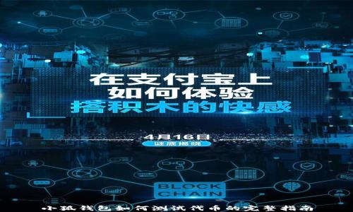 
小狐钱包如何测试代币的完整指南