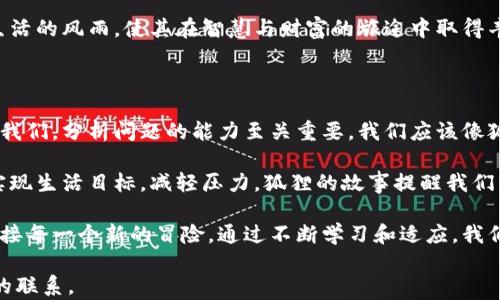 
  狐狸与钱包的智慧之旅 / 
 guanjianci 狐狸, 钱包, 智慧之旅 /guanjianci 
```

### 引言

在一个阳光明媚的早晨，狐狸走出家门，打算去探索这个充满奇遇的世界。钱包里装着它的积蓄和一张神秘的地图，这张地图将引领它去寻找传说中的智慧之泉。在狐狸的旅途中，钱包不仅是它的财物储存，还象征着狐狸的智慧与决策。在这个故事中，我们将探索狐狸和钱包之间的关系，以及它们各自如何影响狐狸的生活和选择。

### 第一章：寓言传说的起源

狐狸，作为众多寓言故事中的经典角色，一直以来都被塑造成智慧与狡猾的象征。在很多文化中，狐狸被描绘成聪明而巧妙的生物，能够在复杂的环境中生存下来。而钱包则是平凡生活中的一个重要元素，它承载着金钱、身份和个性。在这两个形象的结合中，狐狸和钱包的故事将展现出智慧、策略和财富管理的主题。

古老的寓言家们通过狐狸的故事传递了许多重要的教训，比如小心不忠诚的朋友、谨慎管理财富，以及如何在逆境中保持头脑清醒。在狐狸的智慧与钱包的价值之间，我们也许能找到一些有意义的生活哲理。

### 第二章：狐狸与钱包的旅程

狐狸提着钱包出发，兴奋地期待着这一场奇妙的冒险。在旅途中，狐狸遇到了许多挑战，包括迷失在森林中、面对凶猛的野兽，以及如何保护自己的财富。在这样的环境中，狐狸的智慧变得尤为重要，钱包中的资源则提供了生存的保障。

例如，在一次偶遇中，狐狸遭遇了一只饥饿的狼，狼希望通过恐吓狐狸来获取其钱包。狐狸没有选择直接对抗，而是利用巧妙的语言说服狼，让狼相信自己的钱包里没有任何价值，甚至使狼产生了对狐狸的同情，最终放它一条生路。这一刻，狐狸的智慧和钱包的价值在生死关头相互交织。

### 第三章：智慧与财富的平衡

狐狸的旅程不仅是为了获取智慧泉水，更是为了理解智慧与财富之间的关系。钱包中的金钱可以提供一时的安全感，但真正在生活中起到决定性作用的是智慧。狐狸在不同的遭遇中逐渐领悟到，财富并不是唯一的目标，智谋才是永恒的支持。

狐狸逐渐意识到，许多时候，财富的管理比简单的拥有更为重要。在面对短期利益与长期利益的选择时，狐狸选择了更加注重智慧的道路。通过不同的冒险，狐狸学习如何理财，如何投资时间和精力，以实现个人成长。

### 第四章：狐狸的内心世界

旅途中，狐狸不仅是经历外部的挑战，同时也是一次内心的探索。钱包代表的金钱，象征着每一个人在人生中必须面对的现实问题。狐狸开始反思金钱的意义，思考什么是真正的价值。

狐狸回忆起自己的亲友，他们拥有的财富往往无法带来快乐，而那些依靠智慧和经验获得成功的人，才是真正富有的人。狐狸在旅途中遇到一位老者，老者向狐狸分享了他对财富与幸福的看法。老者告诉狐狸，真正的智慧和幸福并不来源于钱包的充实，而是来自于内心的宁静以及与他人的关系。

### 第五章：狐狸的智慧与最终选择

在历经千辛万苦之后，狐狸终于找到了传说中的智慧之泉。在神秘的泉水边，狐狸深吸了一口气，豁然开朗。它明白，真正的智慧并非来自于书本或长辈的教导，而是来自于生活中的每一次体验和选择。

狐狸面临最终的选择：是将钱包中积攒的财富换取智慧之泉中的无尽智慧，还是保留钱包，继续依靠自己的智慧去探索人生。狐狸最终决定放下钱包，选择智慧。在这一次选择中，狐狸不仅获得了智慧，更明白了财富在生活中应扮演的角色。

### 可能的相关问题

#### h4问题1：狐狸和钱包的关系是怎样的？/h4

狐狸与钱包之间的关系是多层次的。首先，狐狸象征着智慧和灵巧。它的每一个决定都与它的生存策略和智慧密切相关。其次，钱包不仅仅是一种物质载体，它承载着狐狸的生活，包含了狐狸的努力和价值。在某种程度上，钱包里的内容反映了狐狸的智慧与决策能力。狐狸的智慧使它能够妥善管理钱包中的财富，合理运用这些资源来应对生活中的挑战。

而当狐狸在生态系统中面临挑战时，钱包的物质价值和狐狸的智谋结合在一起，形成了独特的生存策略。狐狸明白，仅仅依靠钱包中的财富是不够的，智慧才是解决复杂问题的关键。狐狸的旅程正是一个不断学习和成长的过程，不仅仅是财富的积累，也是智慧的不断深入。

#### h4问题2：狐狸的智慧是如何形成的？/h4

狐狸的智慧形成源于多方面的经验积累。首先，狐狸天生聪明，拥有出色的学习能力和观察力。在旅途中，狐狸不断面对各种决策与挑战，每一次选择都在丰富其智慧。其次，狐狸的智慧还源于与其他动物的互动。在每一次交流中，狐狸吸收了各种观点、经验和教训，这些都成为了它智慧的积累。此外，狐狸在逆境中成长，磨练出应对困难的能力，使得它的智慧愈加深厚。

狐狸还了解到，智慧不是易得的谋略，而是时间、经验和反思的结晶。在面对每一次挑战时，狐狸学会了分析情况，评估风险，并巧妙地寻找解决方案。狐狸的智慧在不断的实践中得以提升，从而能够在不同的环境中游刃有余。

#### h4问题3：钱包在狐狸的故事中扮演了什么角色？/h4

在狐狸的故事中，钱包不仅仅是一个物质的象征，更是智慧与生存能力的体现。首先，钱包装载着狐狸的财富，代表了其物质安全。这使得狐狸在旅途中能够应对突发情况，满足其生活需求。此外，钱包也象征着狐狸的责任，狐狸在使用钱财时必须考虑到合理性和长远利益。

钱包还可以看作是狐狸经历的象征。狐狸不断在旅途中使用和管理钱包里的财富，彰显了对财务的掌控能力。在不同的决定中，狐狸学会了如何运用钱包中的资源，进而实现自我成长。这种对财富与智慧的平衡思考，使得狐狸在旅程的最后得益匪浅，真正理解了财富的真谛。

#### h4问题4：狐狸的旅程有哪些启示？/h4

狐狸的旅程可以为我们提供多重启示。首先，智慧才是生存的关键。在面对复杂的选择和挑战时，仅仅依靠财富并不能解决问题，智慧与应变能力才是生存的本质。在狐狸的故事中，狐狸学会了分析利弊，谨慎做出选择，并最终增长了阅历和智慧。

其次，财富的管理同样重要。狐狸在旅途中认识到，如何使用和管理财富是实现长远目标的必要条件。善用资源、合理计划，才能在挑战中立于不败之地。狐狸通过实践，掌握了理财与投资的知识，形成了对财富管理的独立见解，反映了我们在现代社会中所需要的财务意识。

最后，旅途中的每一次经历都是成长的契机。狐狸意识到，无论顺境还是逆境，生活中的每一次经历都是向前推进的重要一环。这种思考方式帮助狐狸从容面对生活的风雨，使其在智慧与财富的旅途中取得丰硕的成果。

#### h4问题5：狐狸的故事如何启发我们面对现代生活的挑战？/h4

狐狸的故事中蕴含的智慧，可以有效地启发我们应对现代生活中的种种挑战。在当今快速变化的社会中，我们经常面临复杂的选择和不确定性。狐狸的智慧提醒我们，分析问题的能力至关重要。我们应该像狐狸一样，学会在信息复杂的环境中进行综合判断，识别有价值的信息，做出理性的决策。

同时，狐狸的理财能力也给了我们很大的启示。现代生活中，财务管理已成为每个人必备的技能之一。通过学习如何合理规划和管理个人财富，我们可以更好地实现生活目标，减轻压力。狐狸的故事提醒我们，只有在财务上保持稳健和谨慎，才能在追求梦想的路上更加稳健前行。

总体而言，狐狸的智慧与钱包的故事让我们反思自己的人生选择。我们应该学会在财富与智慧之间找到平衡，在面对生活挑战时，以灵活的心态和智慧的决策迎接每一个新的冒险。通过不断学习和适应，我们定能在现代生活中立于不败之地、追寻到自己真正的财富与幸福。
```
这个故事传达了智慧与财富的重要性以及它们之间的关系，希望能引导读者在生活中找到平衡。每个部分都包含了狐狸的成长和思考，以及它和钱包之间深层的联系。