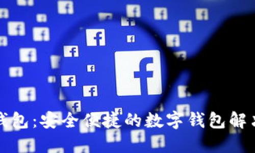 小狐钱包：安全便捷的数字钱包解决方案