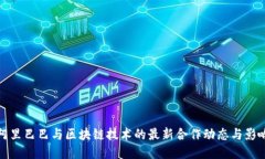 阿里巴巴与区块链技术的