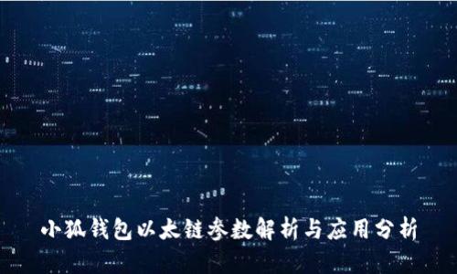 小狐钱包以太链参数解析与应用分析