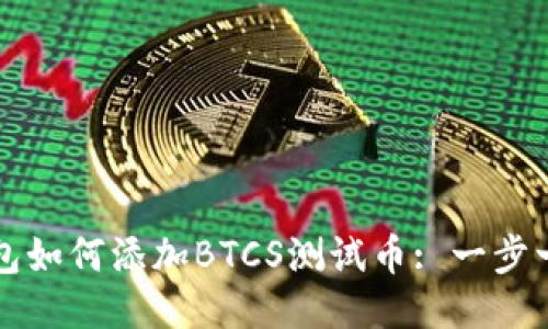 小狐钱包如何添加BTCS测试币: 一步一步指南
