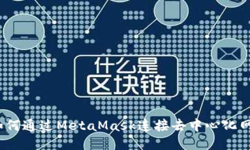 : 如何通过MetaMask连接去中心化网站？